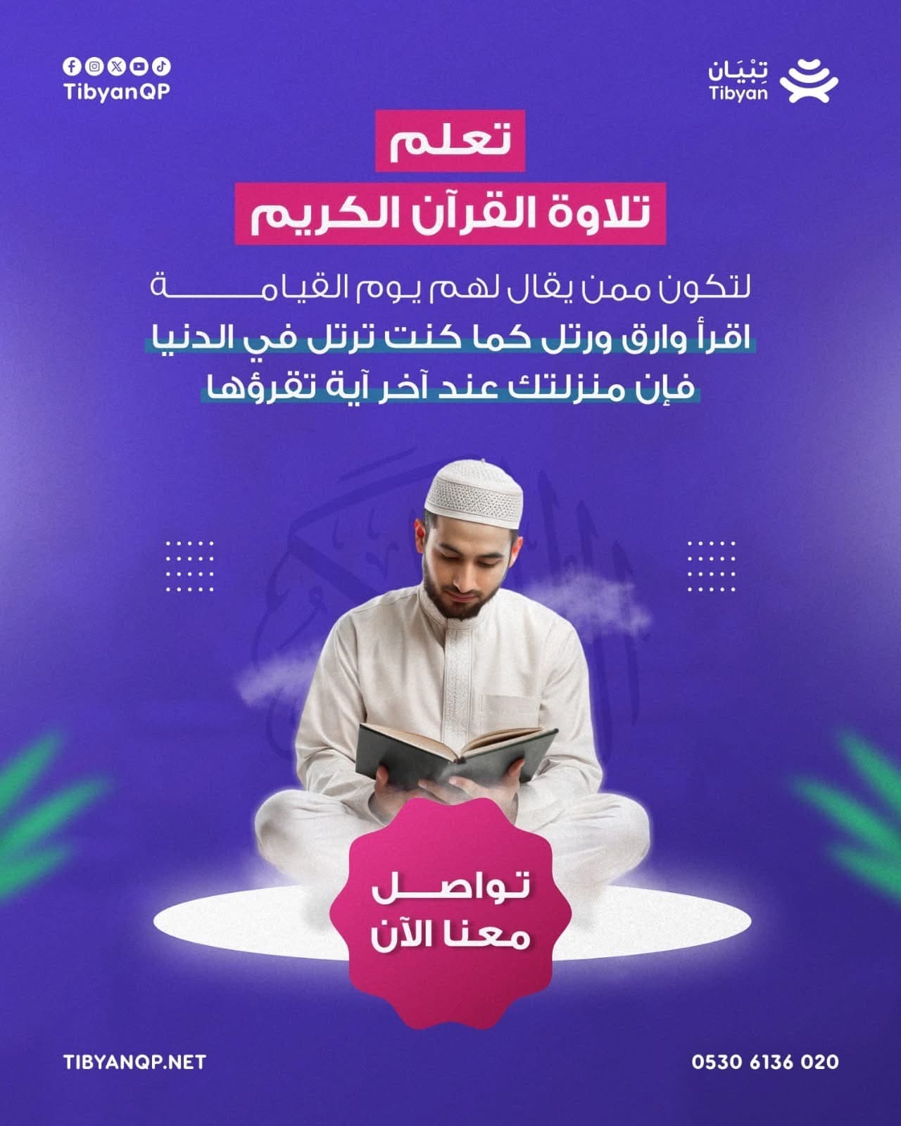  تعلم تلاوة القرآن الكريم