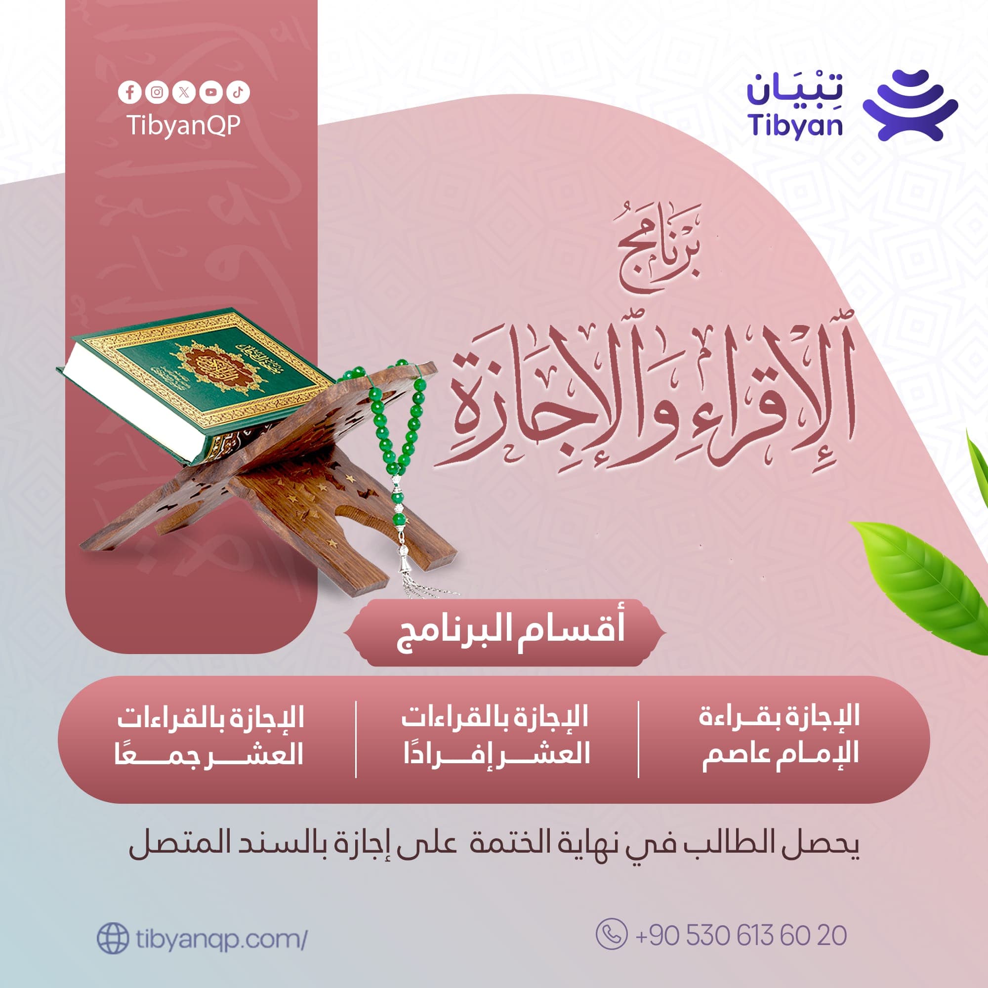 الإقـــراء والإجـــازة