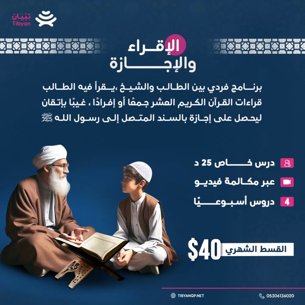 الإقـــراء والإجـــازة