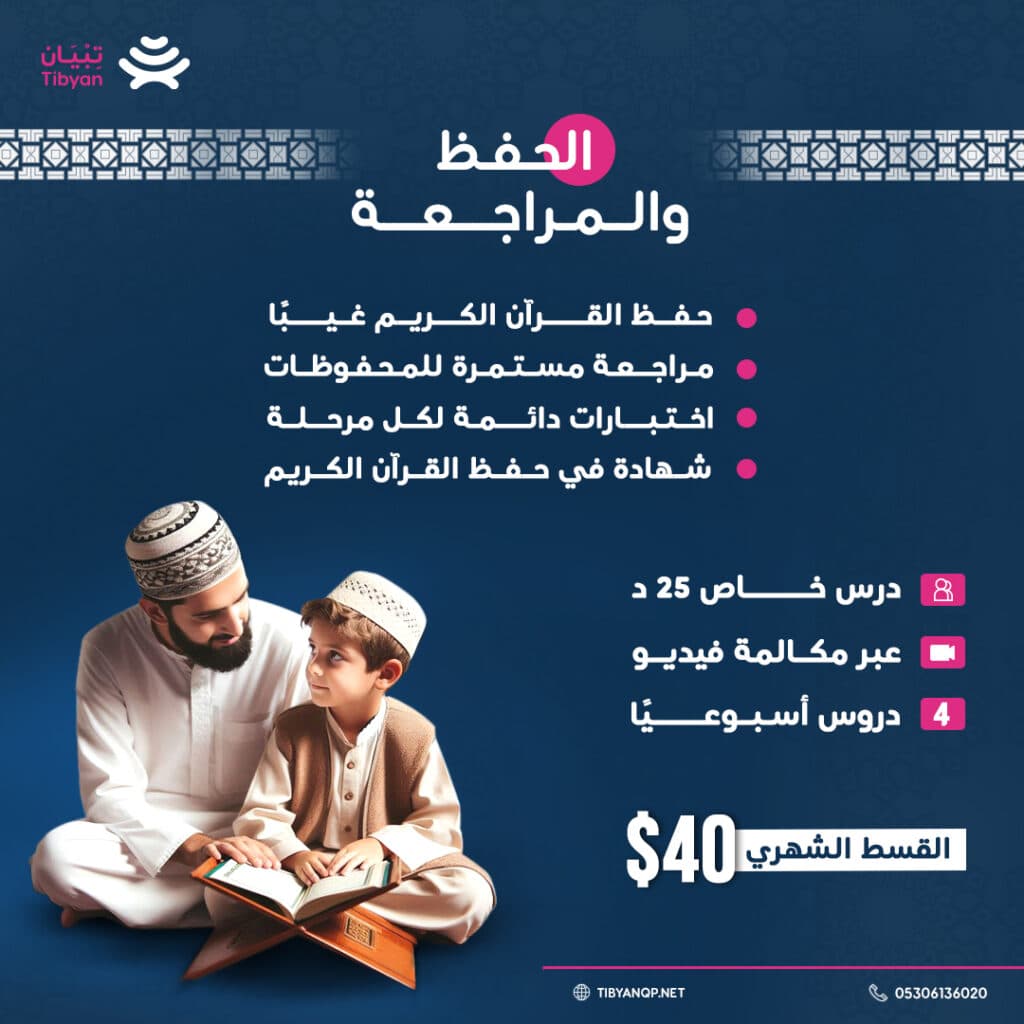 حفظ القرآن الكريم والمراجعة