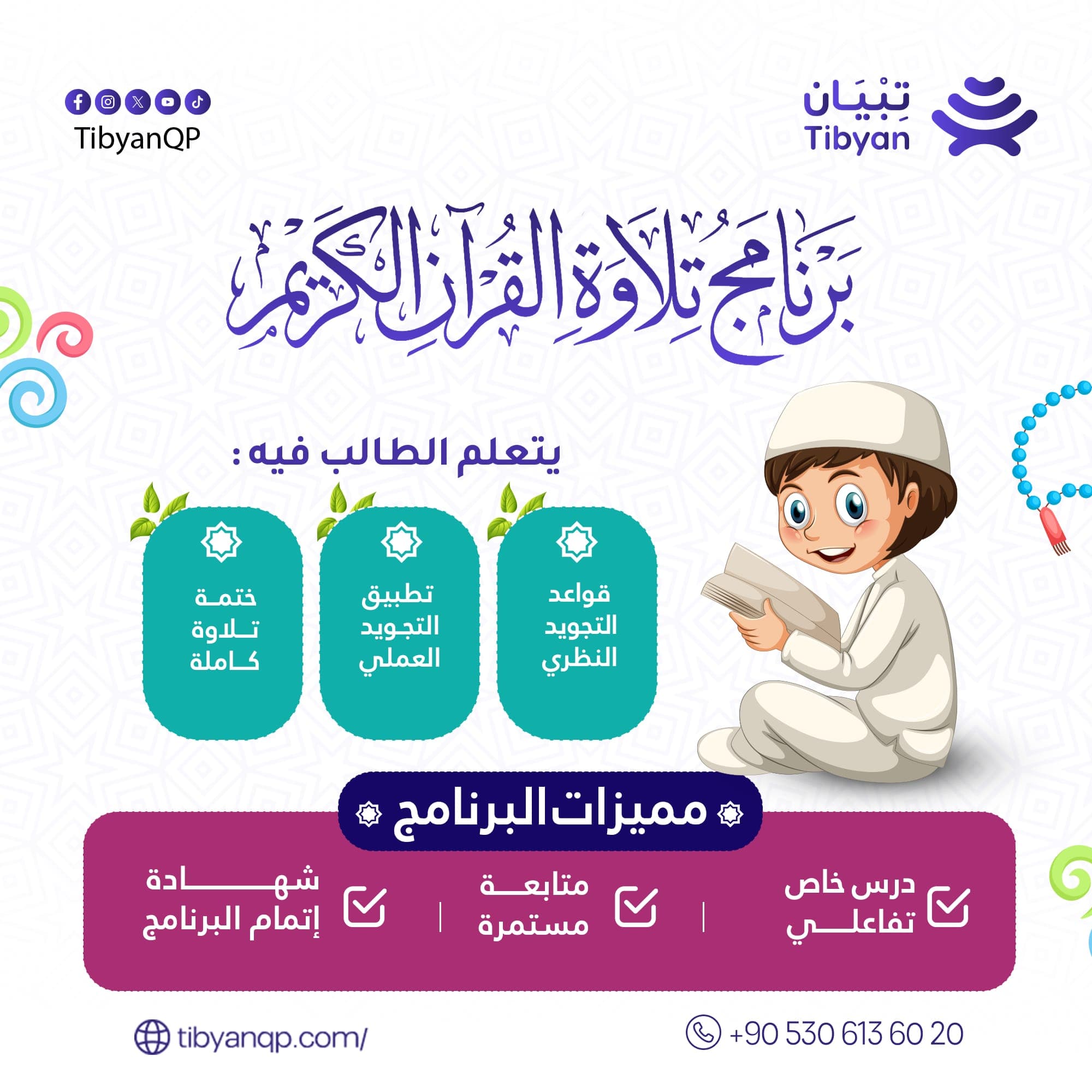 إتقان تلاوة القرآن الكريم