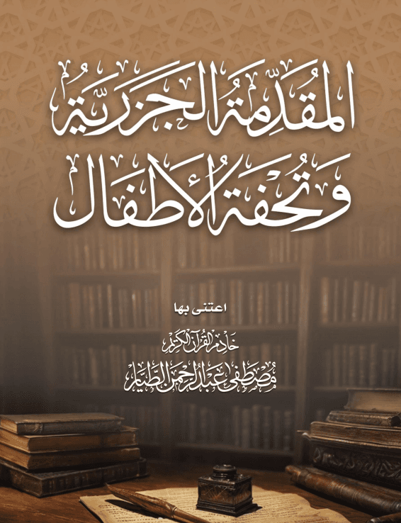 المقدمة الجزرية وتحفة الأطفال