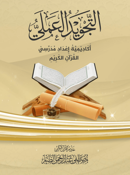 التجويد العملي