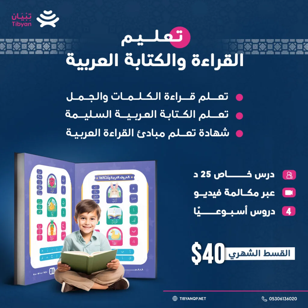 تعليم مبادئ القراءة والكتابة العربية